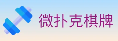 微扑克棋牌 logo